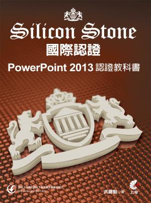 PowerPoint 2013 Silicon Stone 認證教科書(PDF)