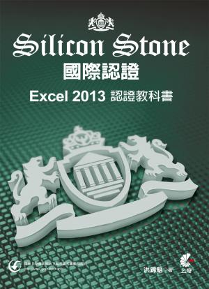 Excel 2013 Silicon Stone 認證教科書(PDF)