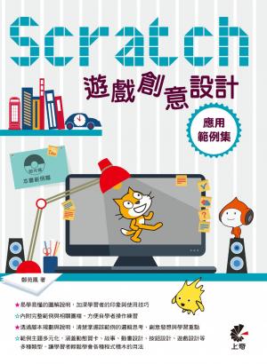 Scratch 遊戲創意設計應用範例集(PDF)