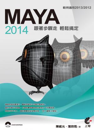 MAYA 2014 - 跟著步驟走，輕鬆搞定(範例適用2013/2012)(PDF)