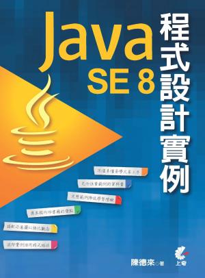 Java SE8程式設計實例(PDF)