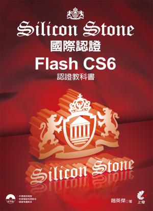 Flash CS6 Silicon Stone 認證教科書(PDF)