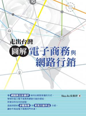 走出台灣 - 圖解電子商務與網路行銷