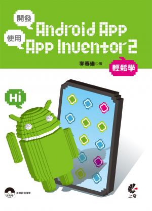開發Android APP使用App Inventor2輕鬆學(PDF)