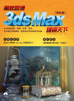 風起雲湧-3ds Max 雄霸天下(領航篇)(PDF)