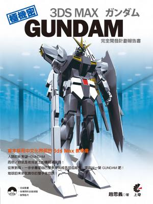 3DS MAX GUNDAM完全開發計劃報告書