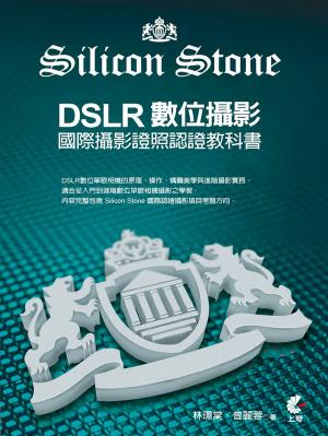 DSLR數位攝影-Silicon Stone 國際攝影證照認證教科書