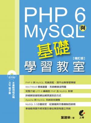 PHP與MySQL基礎學習教室(增訂版)