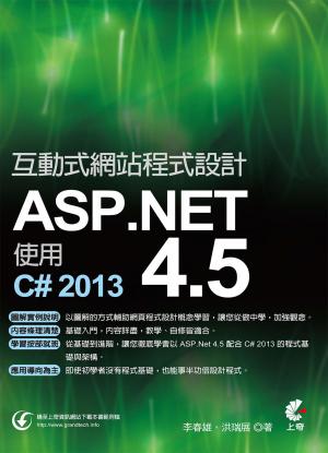 互動式網站程式設計-ASP.NET 4.5使用C# 2013