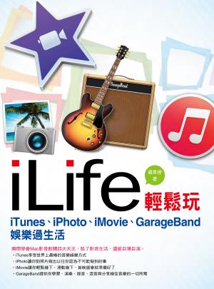  iLife輕鬆玩 - iTunes、iPhoto、iMovie娛樂過生活