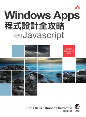 Windows Apps程式設計全攻略：使用Javascript
