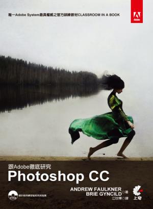 跟Adobe徹底研究 Adobe Photoshop CC