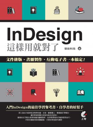 InDesign這樣用就對了- 文件排版、書冊製作、互動電子書一本搞定