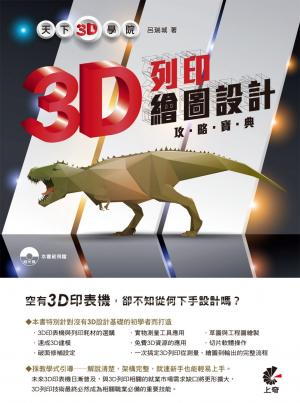 天下3D學院-3D列印繪圖設計攻略寶典