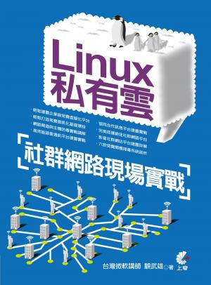 Linux私有雲社群網路現場實戰