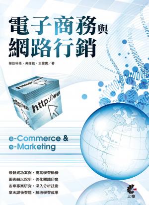電子商務與網路行銷