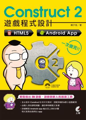 Construct 2 遊戲程式設計-HTML5、Android App 一次做完