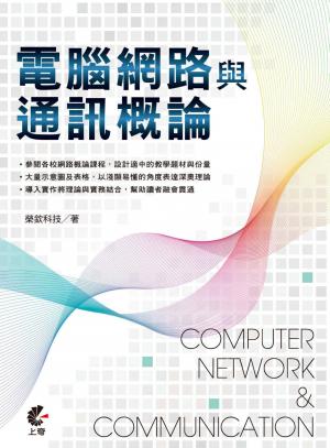 電腦網路與通訊概論