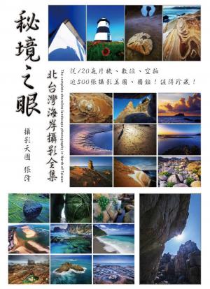 秘境之眼-北台灣海岸攝影全集
