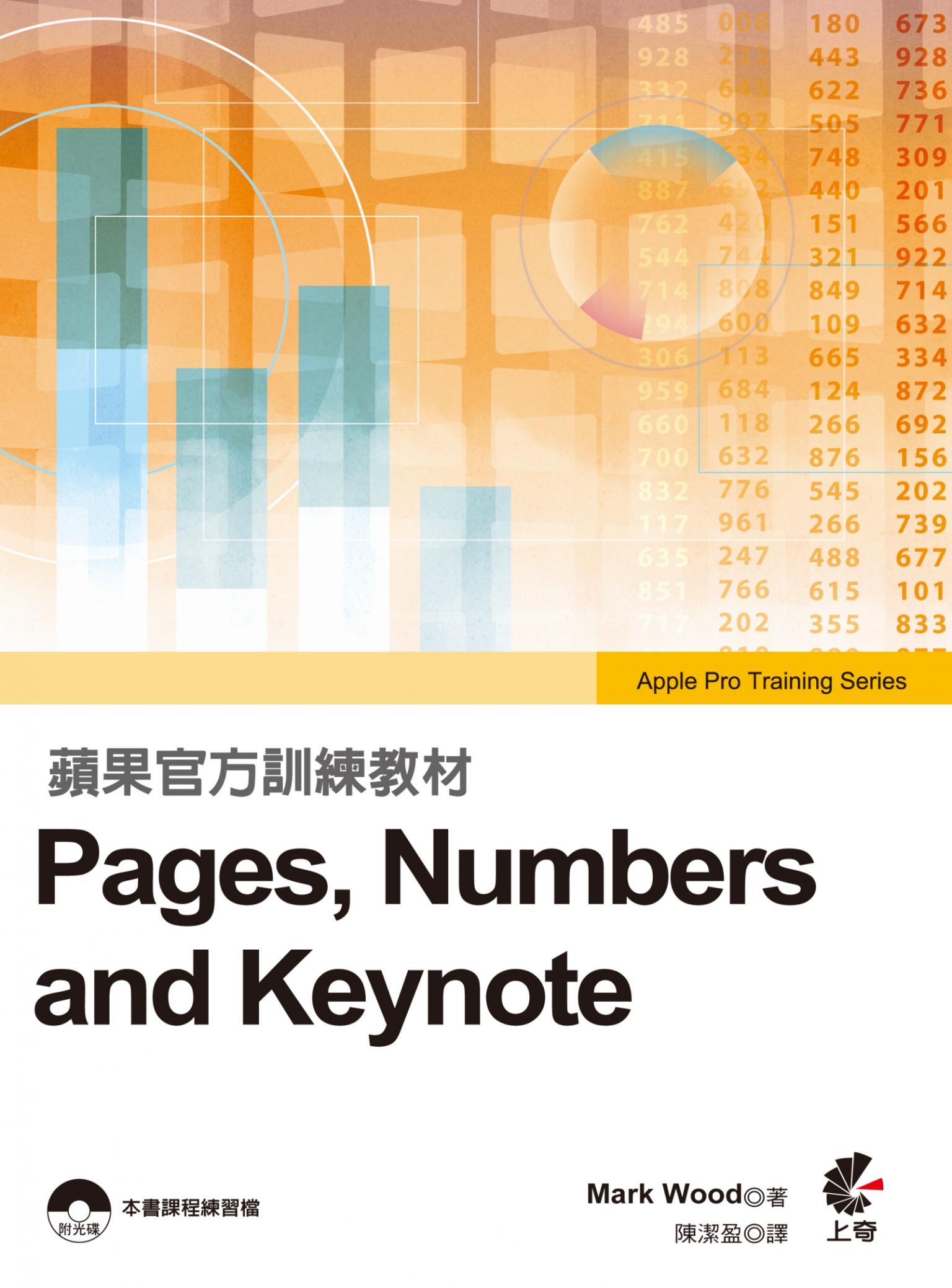 蘋果官方訓練教材：Pages, Numbers and Keynote