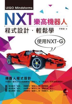 NXT樂高機器人程式設計_輕鬆學(使用NXT-G)