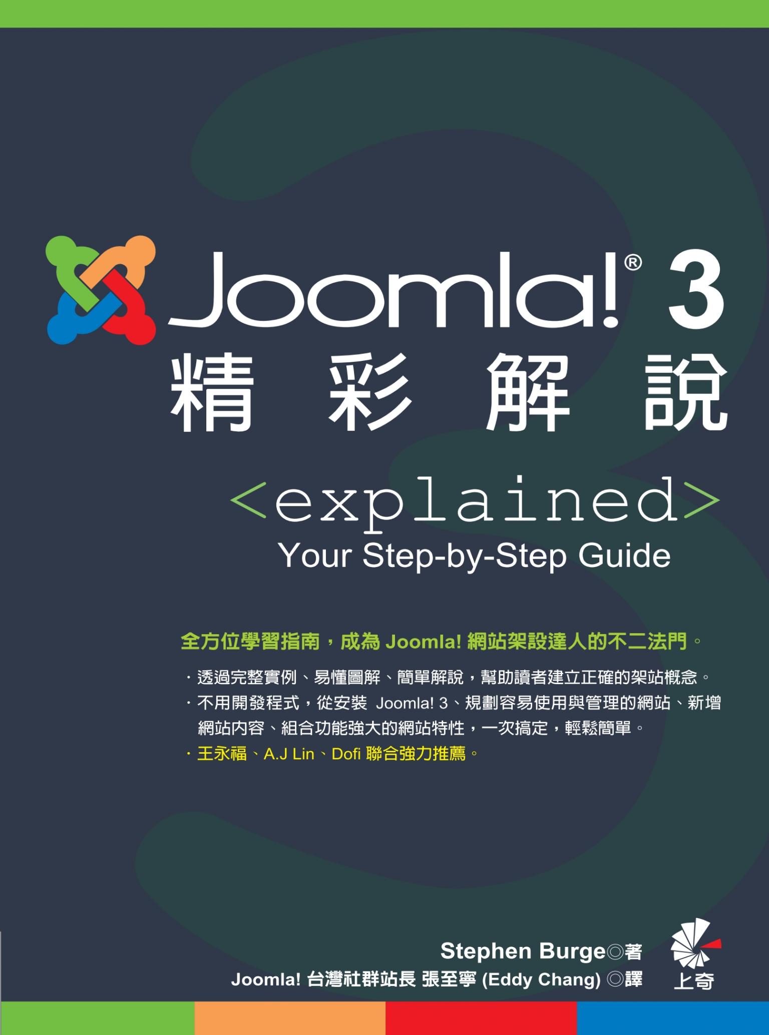 Joomla!3精彩解說