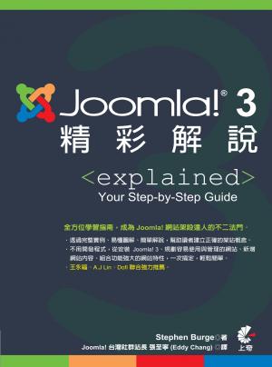 Joomla!3精彩解說