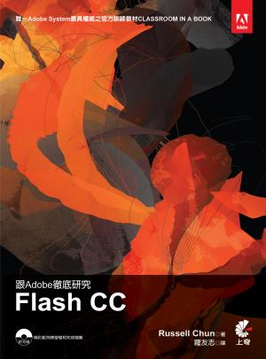 跟Adobe徹底研究Flash CC