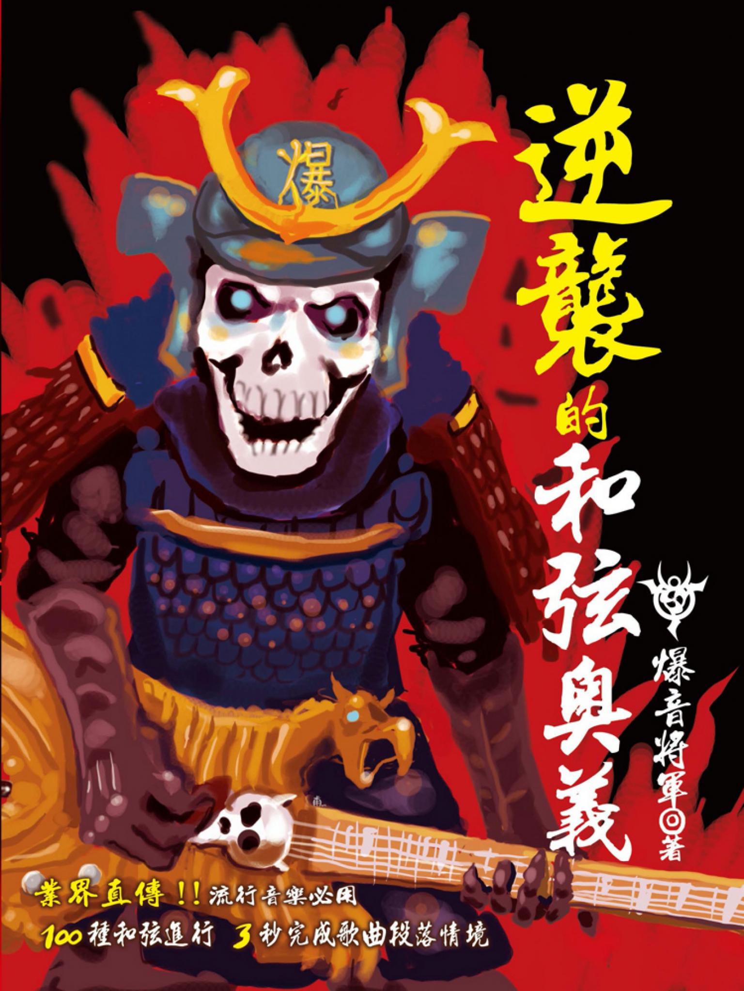 逆襲的和弦奧義