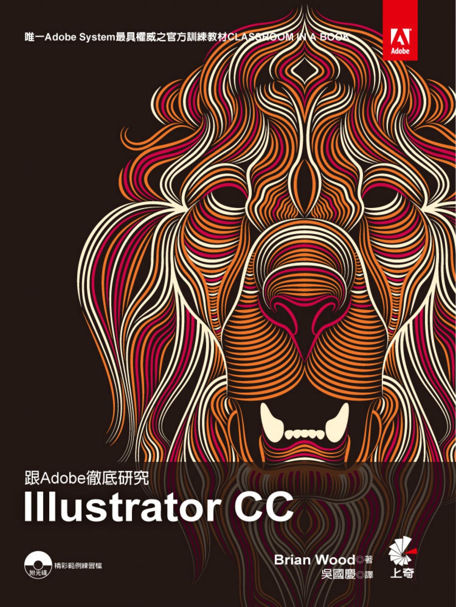 跟Adobe徹底研究 Illustrator CC