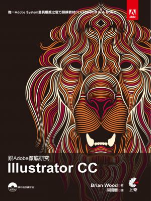 跟Adobe徹底研究 Illustrator CC
