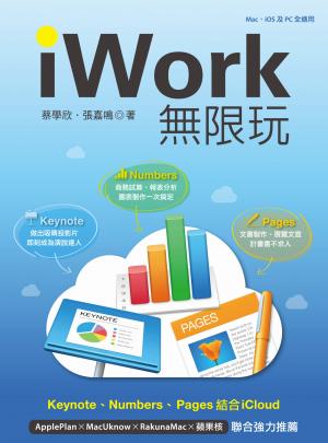 iWork無限玩：Keynote、Pages、Numbers結合iCloud