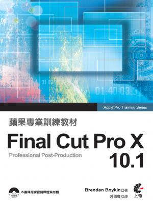蘋果專業訓練教材：Final Cut Pro X 10.1