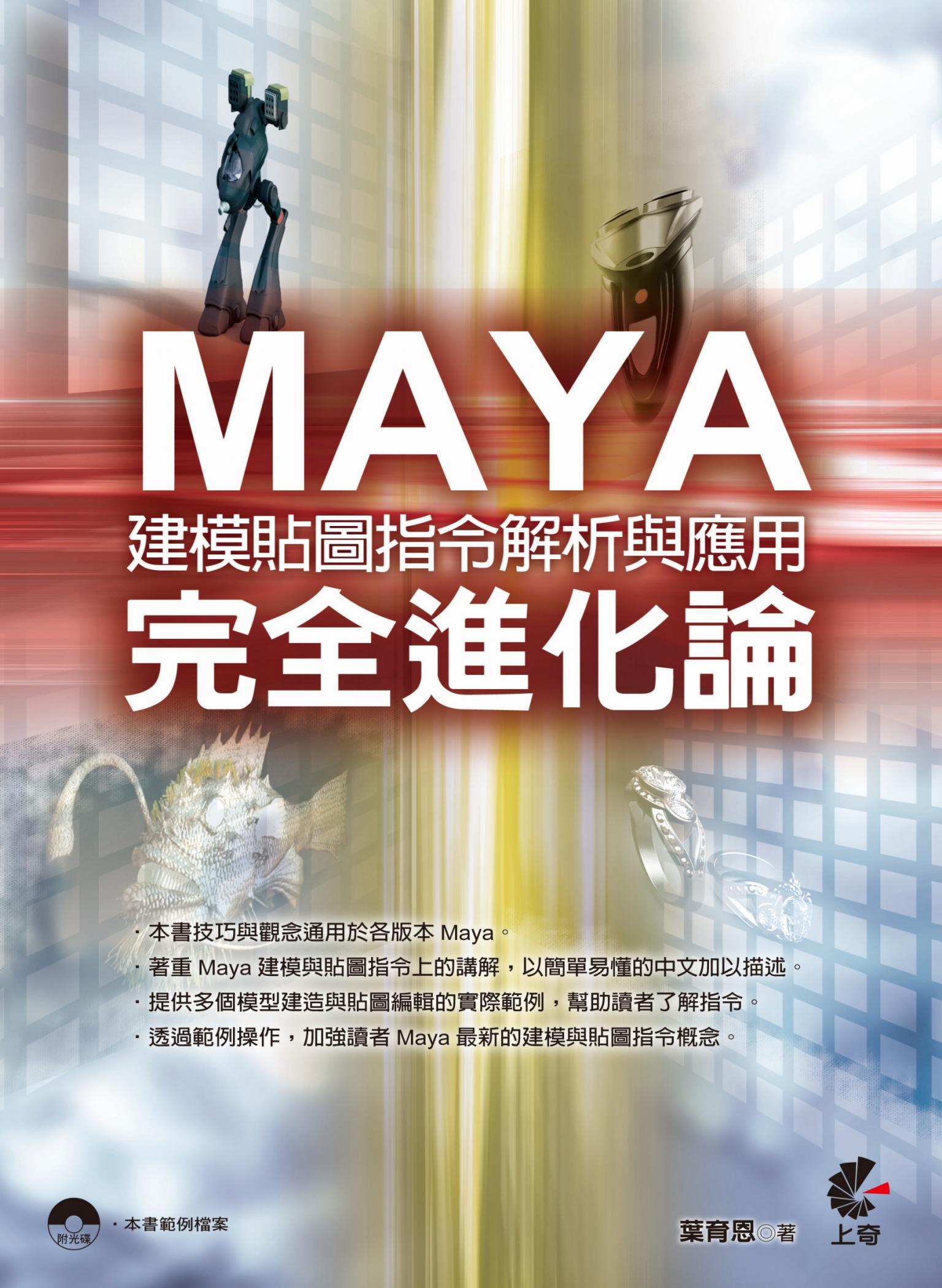 Maya完全進化論：建模貼圖指令解析與應用