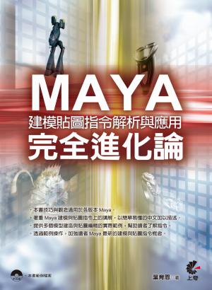 Maya完全進化論：建模貼圖指令解析與應用