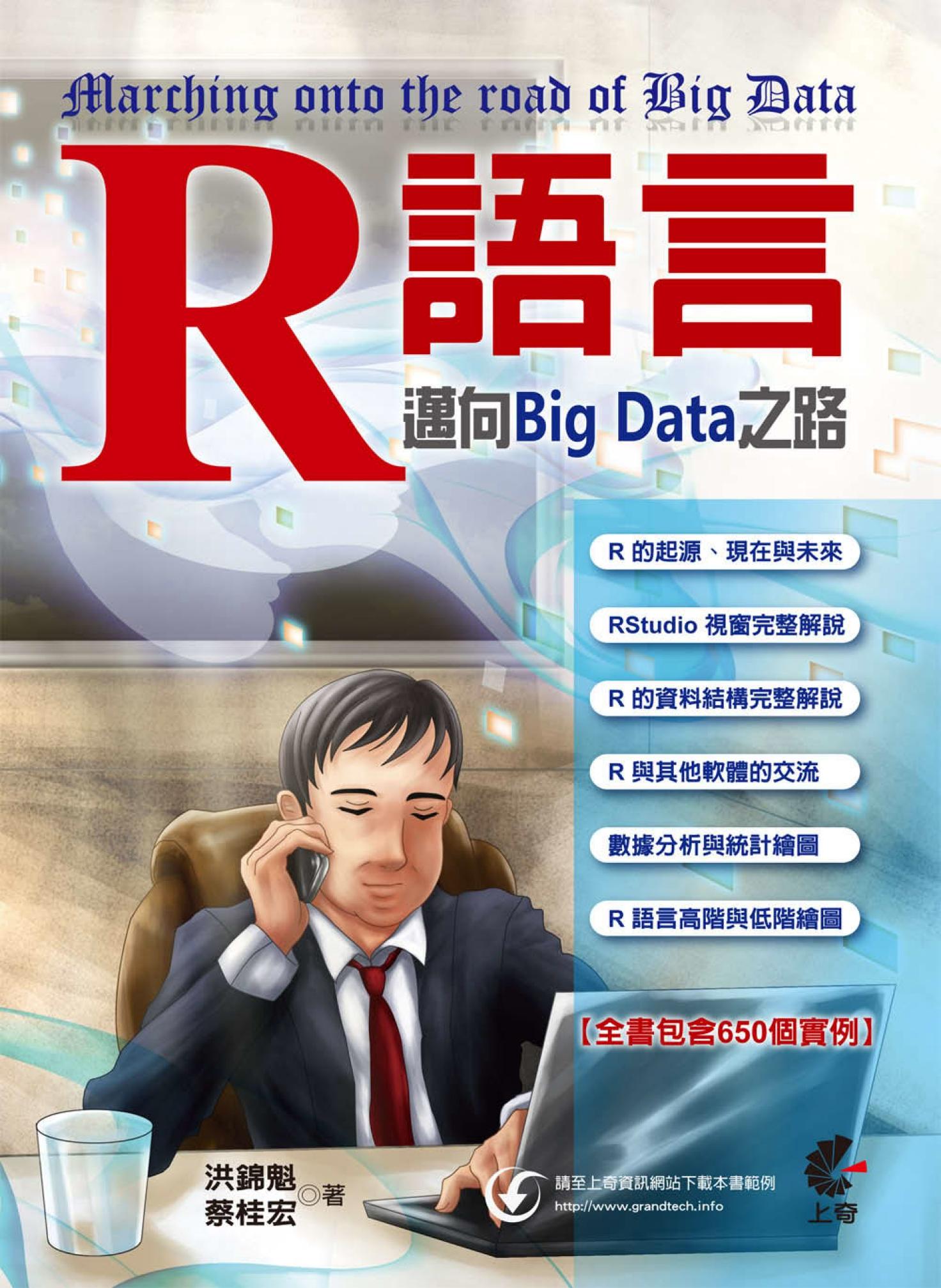 R語言-邁向Big Data之路