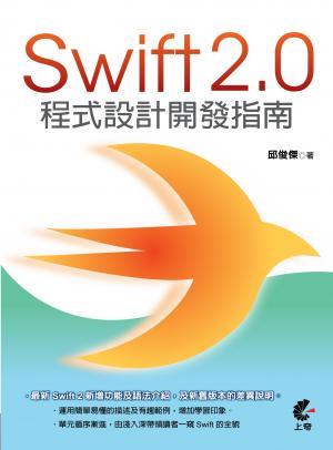 Swift 2.0程式設計開發指南