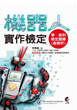 機器人實作檢定 學、術科檢定題庫 (含解析)