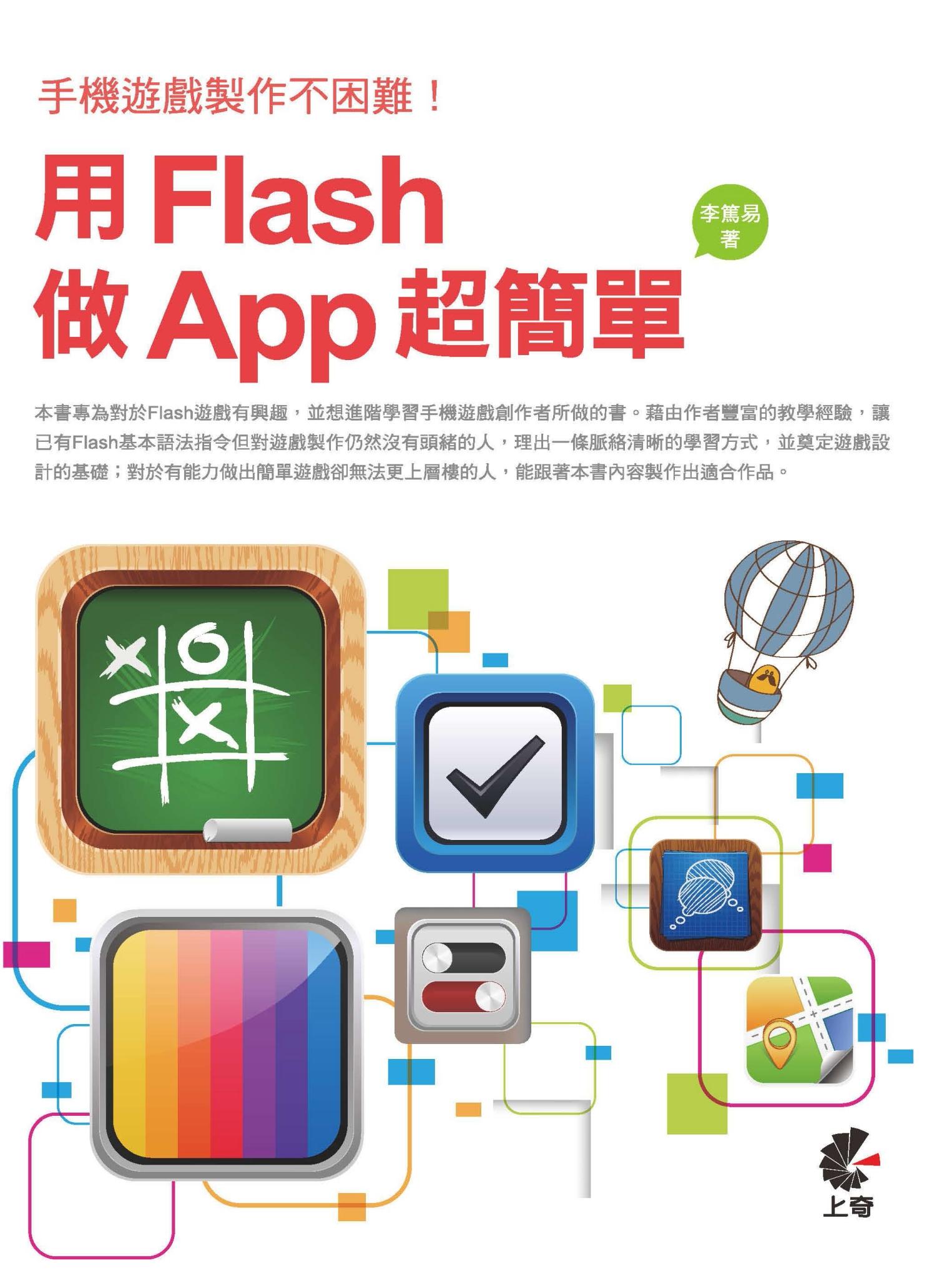 手機遊戲製作不困難！用Flash做App超簡單(PDF)
