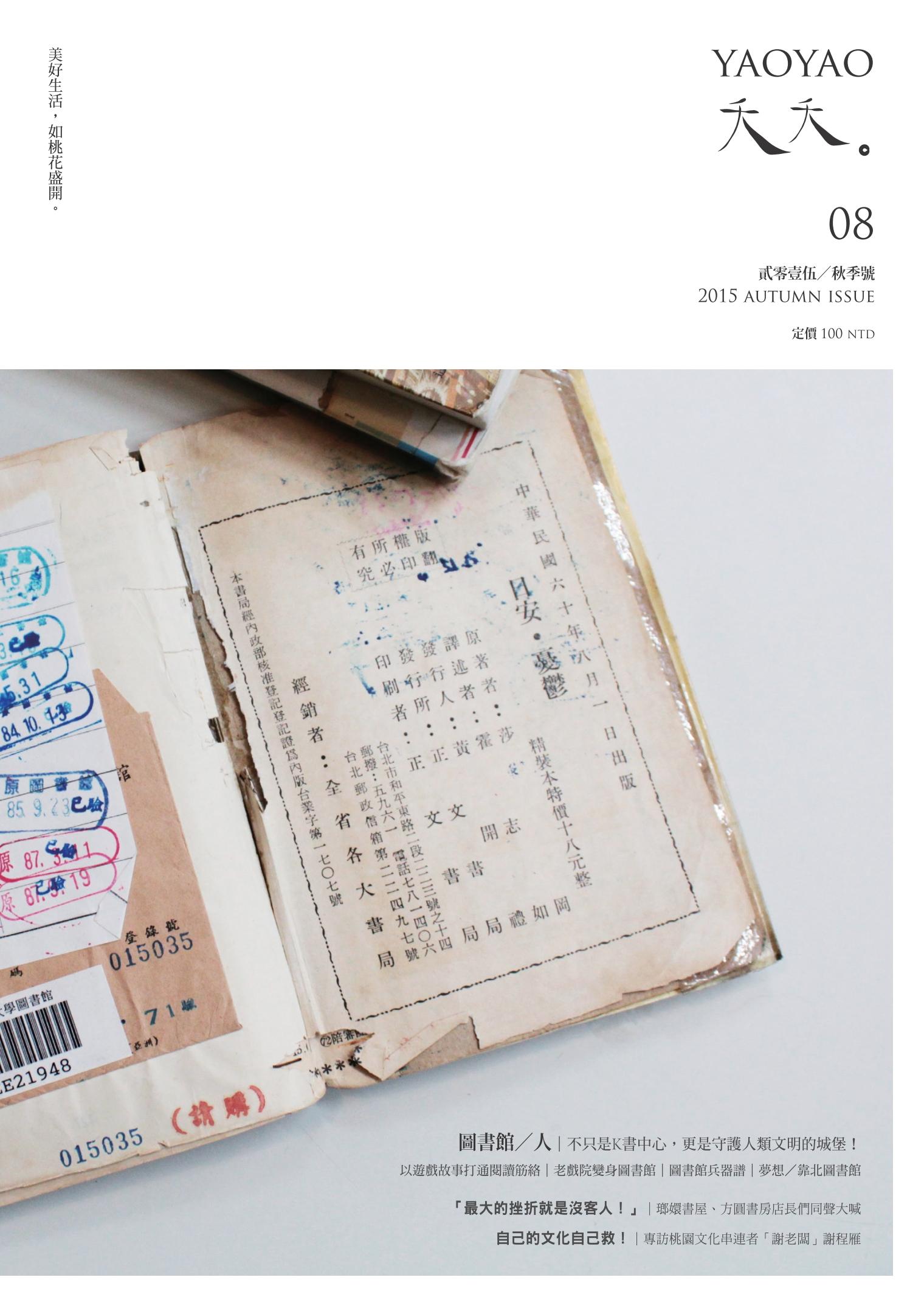 夭夭八