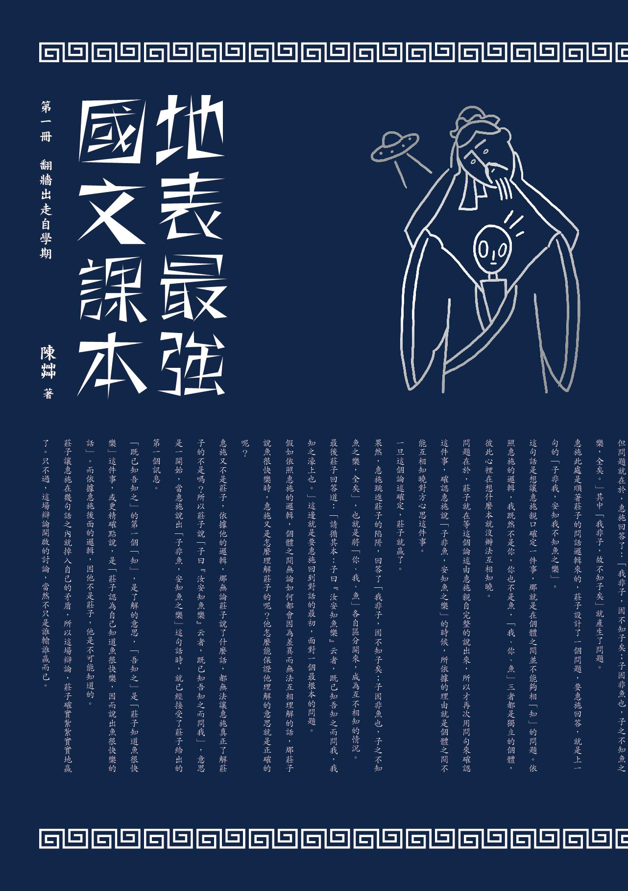 地表最強國文課本—— 第一冊：翻牆出走自學期