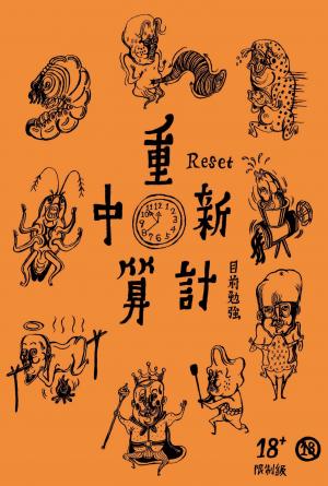重新計算中