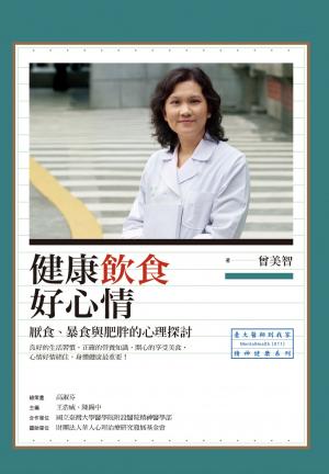 健康飲食好心情：厭食、暴食與肥胖的心理探討