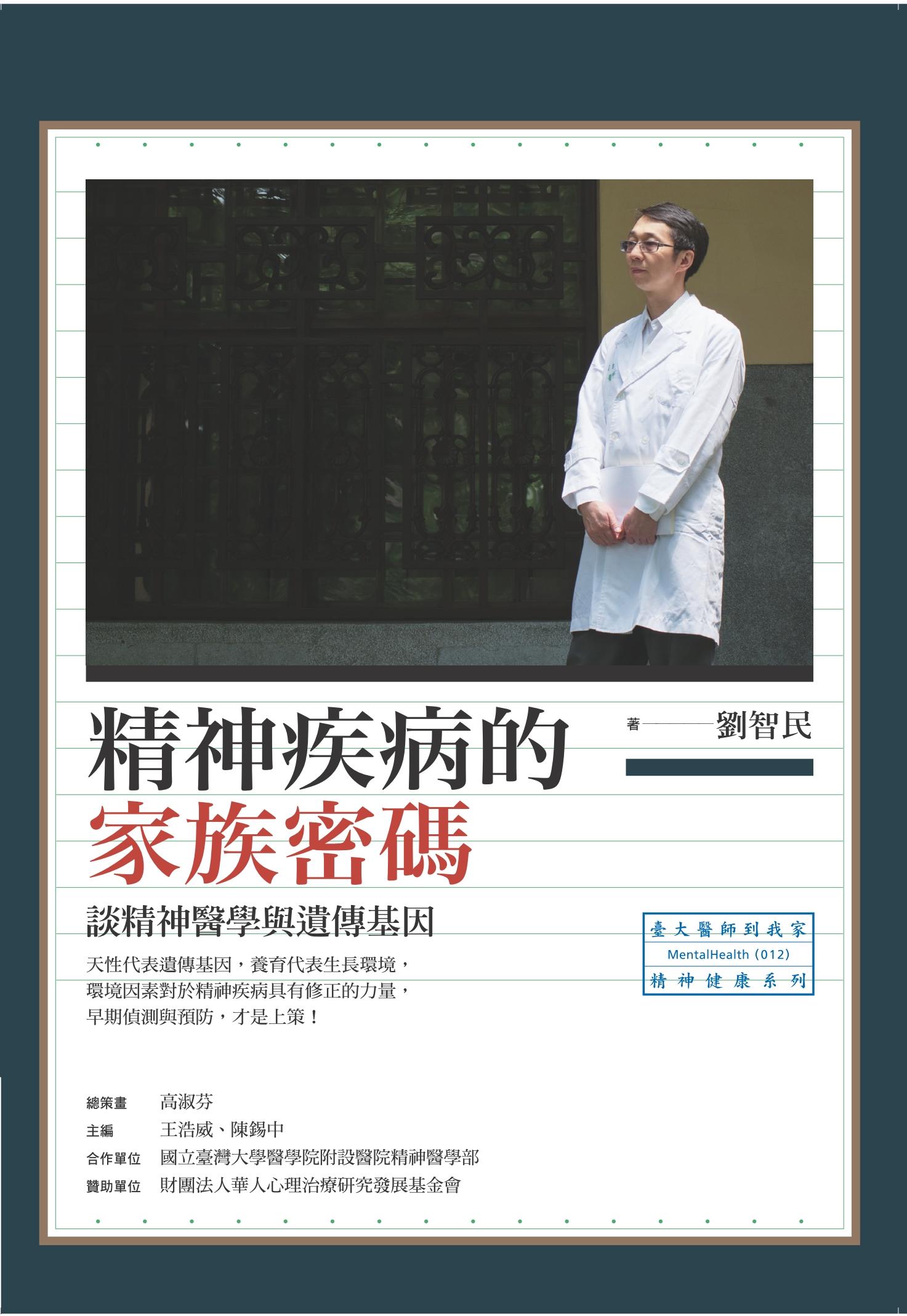 精神疾病的家族密碼：談精神醫學與遺傳基因