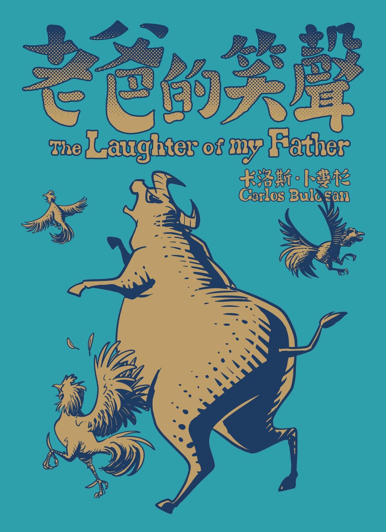老爸的笑聲（經典收藏文庫本）