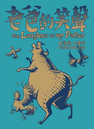 老爸的笑聲（經典收藏文庫本）