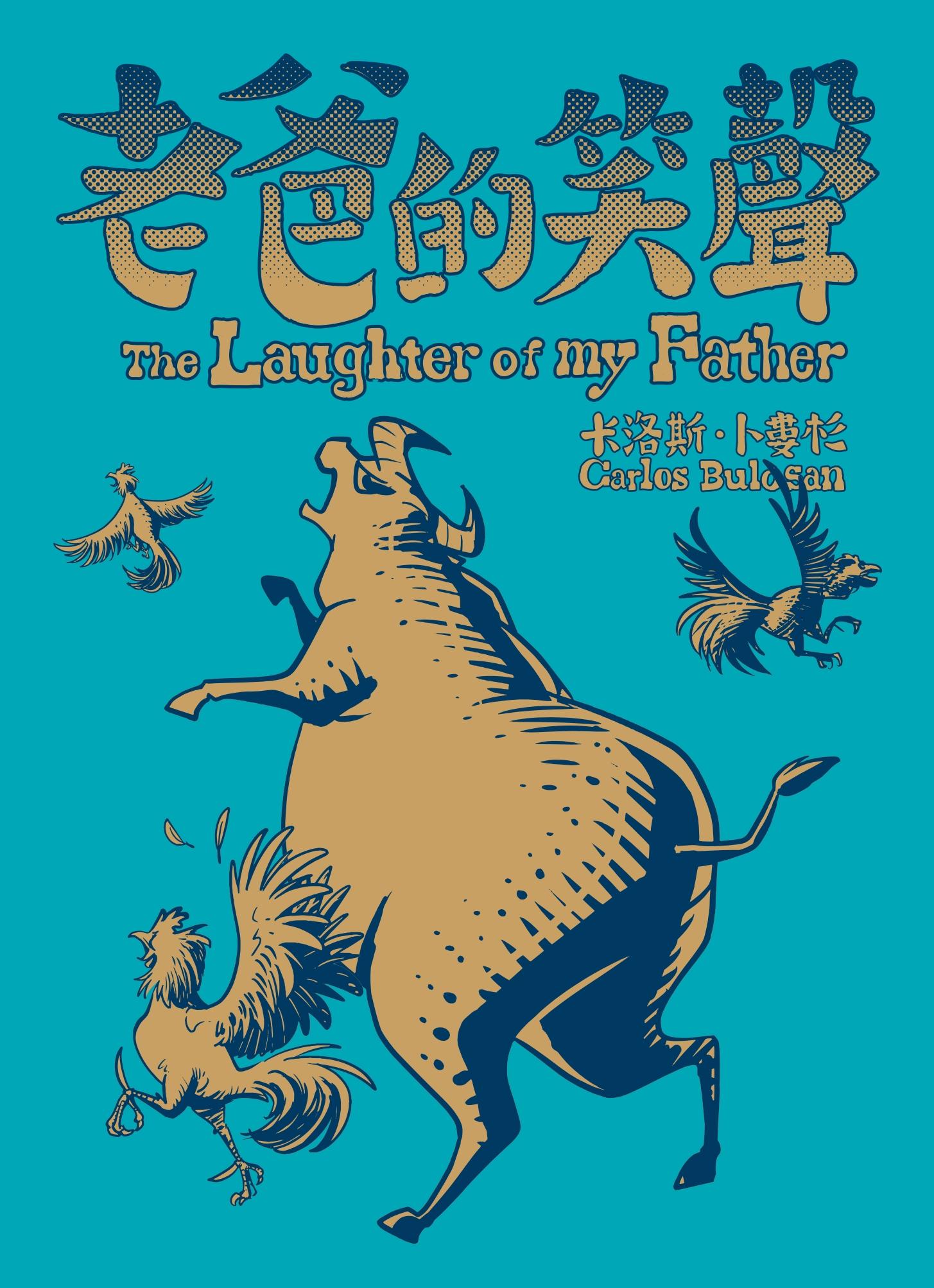 老爸的笑聲（經典收藏文庫本）