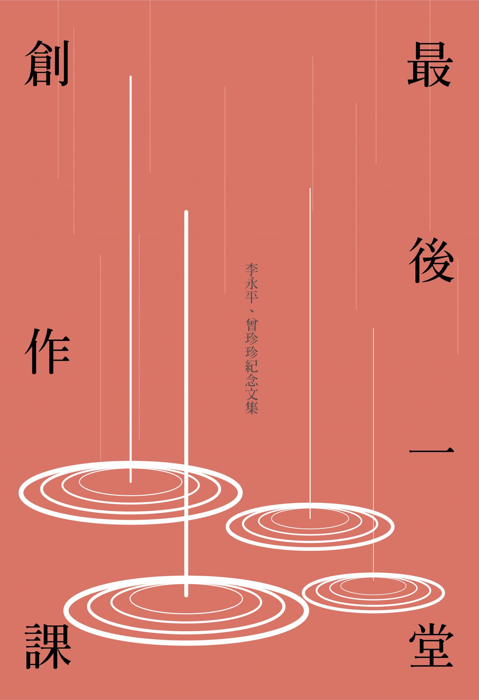 最後一堂創作課：李永平、曾珍珍紀念文集