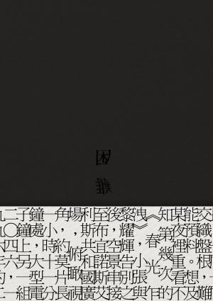 困難