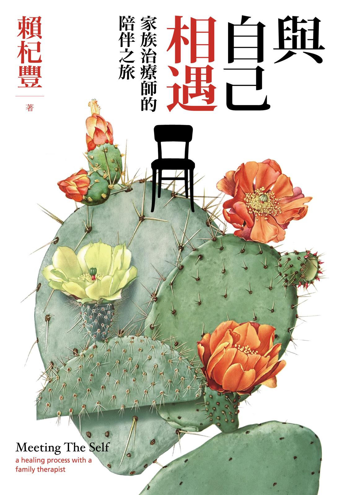與自己相遇：家族治療師的陪伴之旅